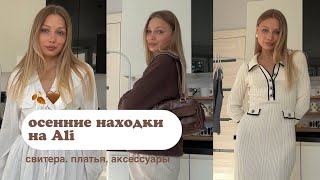 осенние находки на AliExpress | цены, честное мнение, осенние образы