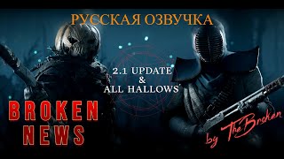 [Hunt Showdown: 1896][Обновление 2.1 и день всех святых][НОВОСТИ]//РУССКАЯ ОЗВУЧКА by TheBroken//