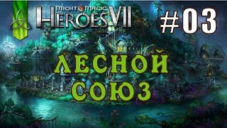 Might and Magic Heroes 7 | Герои 7. Лесной Союз. Эпизод 3 (Миссия 2)