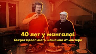 Секреты идеального шашлыка от мангальщика с 40-летним стажем