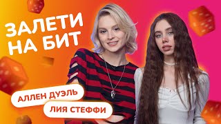 ЗАЛЕТИ НА БИТ: АЛЛЕН ДУЭЛЬ VS ЛИЯ СТЕФФИ | Несусветные игры