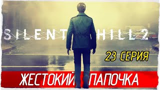 ЖЕСТОКИЙ ПАПОЧКА -23- SILENT HILL 2 (2024) [Прохождение]