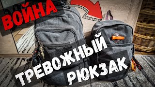 Будь готов! ТРЕВОЖНЫЙ РЮКЗАК