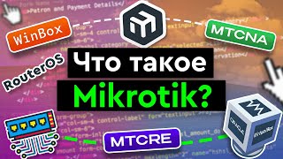 Что такое Mikrotik?