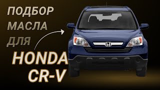 Масло в двигатель Honda CR-V, критерии подбора и ТОП-5 масел