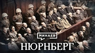 Нюрнберг / Уроки истории / МИНАЕВ (English subtitles)