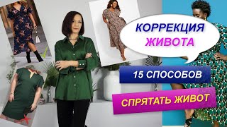 КАК УБРАТЬ ЖИВОТ С ПОМОЩЬЮ ОДЕЖДЫ |  СПОСОБЫ КОРРЕКЦИИ ЖИВОТА