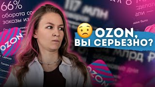 OZON, ВЫ СЕРЬЕЗНО?😨// новости маркетплейсов