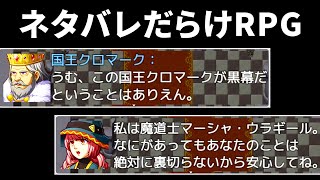 先の展開をすべてネタバレしてくる『 ネタバレが激しすぎるＲＰＧ 』が笑える