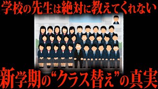 学校のクラス替えの真実みなさんご存知ですか