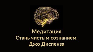 Джо Диспенза. Медитация  стань чистым сознанием.  ЗА ГРАНЬ ПОЗНАННОГО.