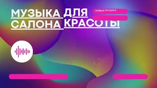 МУЗЫКА ДЛЯ САЛОНА КРАСОТЫ #7 | MUSIC BEAUTY STUDIO | КОНТЕНТ ДЛЯ БЬЮТИ-МАСТЕРОВ CONTENT-RUSSIA.TB.RU