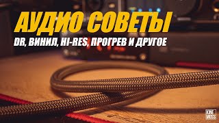 Что можно и нельзя игнорировать в начале аудио хобби?