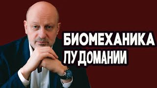 Биологический механизм лудомании. Д-р Магалиф и Сергей Романюк.