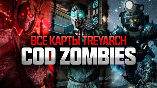 Я ОЦЕНИЛ ВСЕ КАРТЫ CALL OF DUTY ZOMBIES от Treyarch