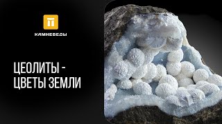 Цеолиты - цветы Земли