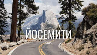 Йосемити, Калифорния, США