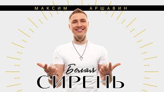 Максим АРШАВИН - Первый альбом 