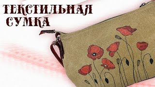 Текстильная сумка через плечо. Сумка из канваса. Пошив сумки.