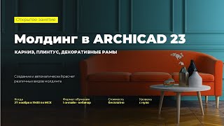 Молдинг в ARCHICAD 23: карниз, плинтус, декоративные рамы