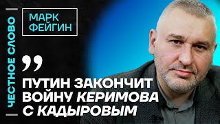 🎙 Честное слово с Марком Фейгиным