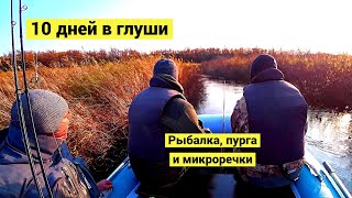 10 дней в глуши! Рыбалка, пурга и микроречки