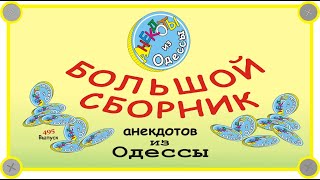 Отборные одесские анекдоты Большой сборник №3