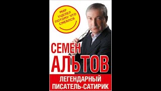 Альтов Семён   Сборник классных рассказов