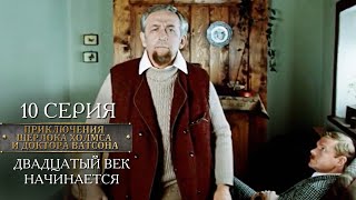 Шерлок Холмс и доктор Ватсон | 10 серия | Двадцатый век начинается