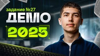 Разбор ДЕМО 2025 по ИНФОРМАТИКЕ | Задание 27