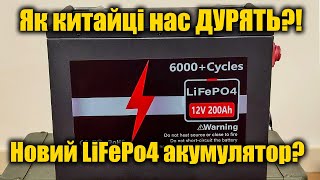 ⚡Остання надія: Lifepo4 акумулятор з AliExpress 12v 200Ah🔋