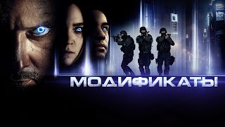 МОДИФИКАТЫ (2019) Фильм о людях со сверхспособностями