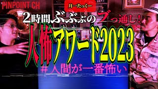 [月一たっくー] 「狂気の２時間ぶっ通し！最凶人怖60アワード2023後編　まさかの優勝者が！」