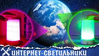 💡Вызов принят: парные Интернет-светильники!