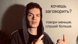 чтобы заговорить на языке полезно помолчать. (особенно в начале)