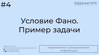 Условие Фано. Пример задачи