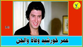 عمر خورشيد وفاة والجن ـ قصص حقيقية {AI}