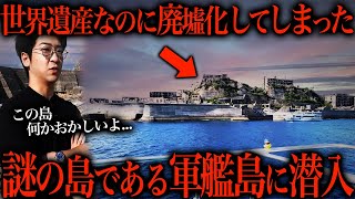 【軍艦島】絶対に入ってはいけない禁足地に行ってみた。