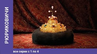 Рюриковичи. 1-4 Серии. Документальная Драма. Star Media