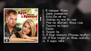 Ирина Круг и Алексей Брянцев - Если бы не ты | ШАНСОН