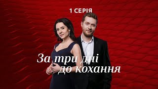 За три дня до любви. 1 серия