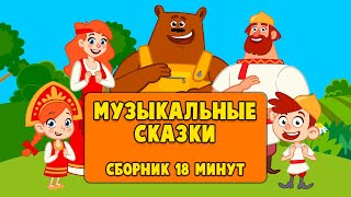 🤩 СБОРНИК 🤩 МУЗЫКАЛЬНЫЕ СКАЗКИ 🎷🪗🎸 РУССКИЕ-НАРОДНЫЕ 🐻🦊🐰