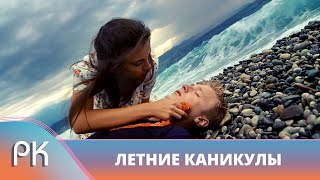 КРАСИВАЯ ИСТОРИЯ С АРОМАТОМ МОРЯ И АТМОСФЕРОЙ АБХАЗСКОГО ЛЕТА! Летние каникулы. Русский Канал