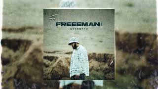 FREEMAN 996 - Күтпөгүн (Official Audio)