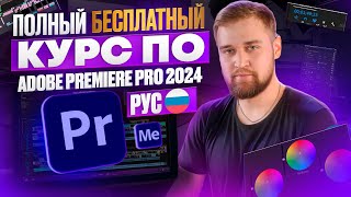 🎬 Самый МАСШТАБНЫЙ БЕСПЛАТНЫЙ Курс по Adobe Premiere Pro 2024 на Русском / Макарий Про Монтаж видео