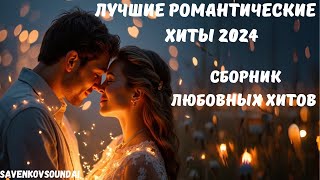 SavenkovSoundAi - Сборник Любовных Хитов|Лучшие Романтические Хиты 2024#xит#сборник#любовь #sunoai