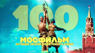 МОСФИЛЬМ 100 ЛЕТ! | Лучшие песни советского кино | Песни СССР@BestPlayerMusic