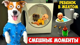 Постирал, смыл Ребенка в жёлтом 👶 Смешные моменты с лысиком