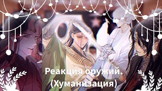 [Реакция на оружие]~{хуманизация} (Система,БН,МДК) чит.опис.