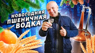 Пшеничная водка в домашних условиях!! Ч.1